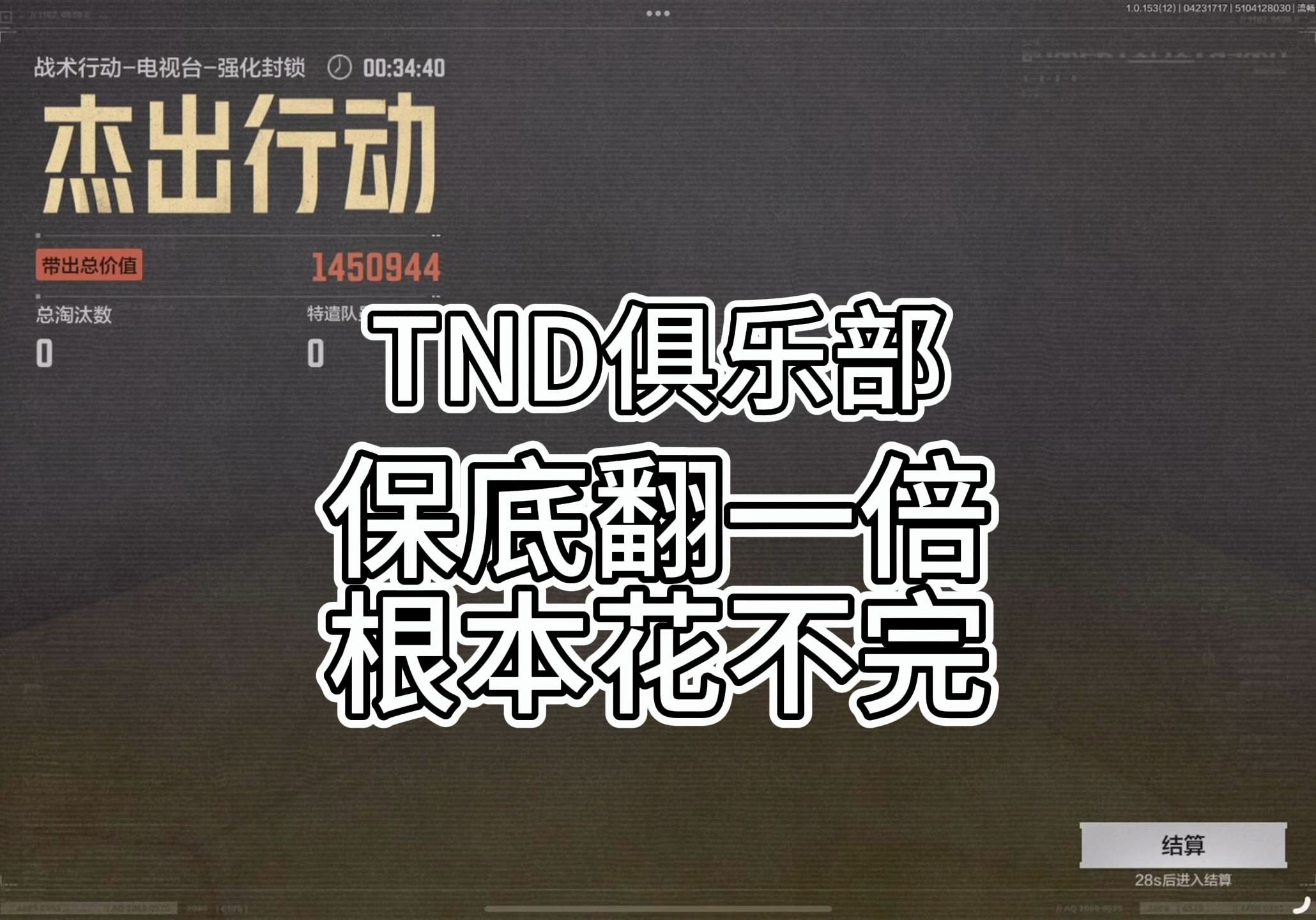 TND俱乐部测评手机游戏热门视频