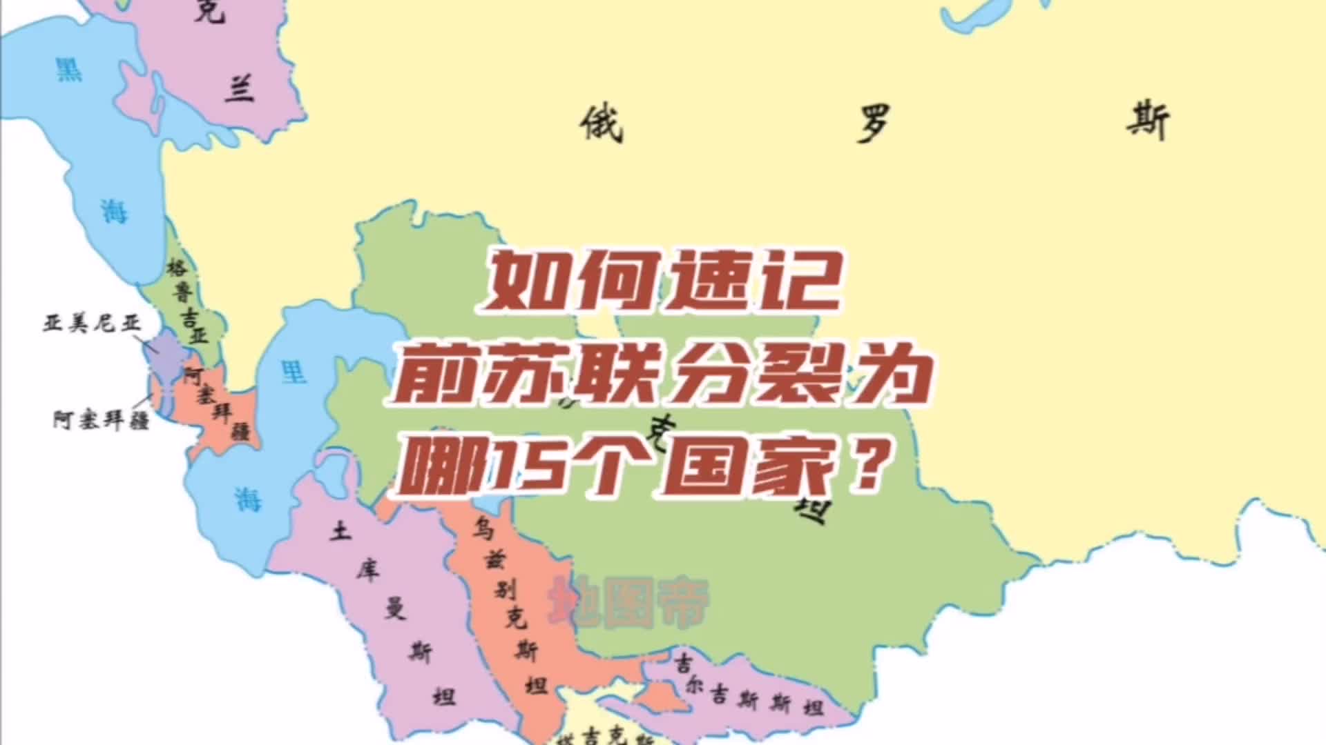 如何速记前苏联分裂为哪15个国家?苏联地理抖音看世界哔哩哔哩bilibili