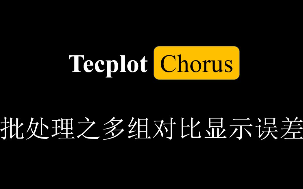 【Tecplot技巧】Tecplot Chorus批处理之多组对比显示误差哔哩哔哩bilibili