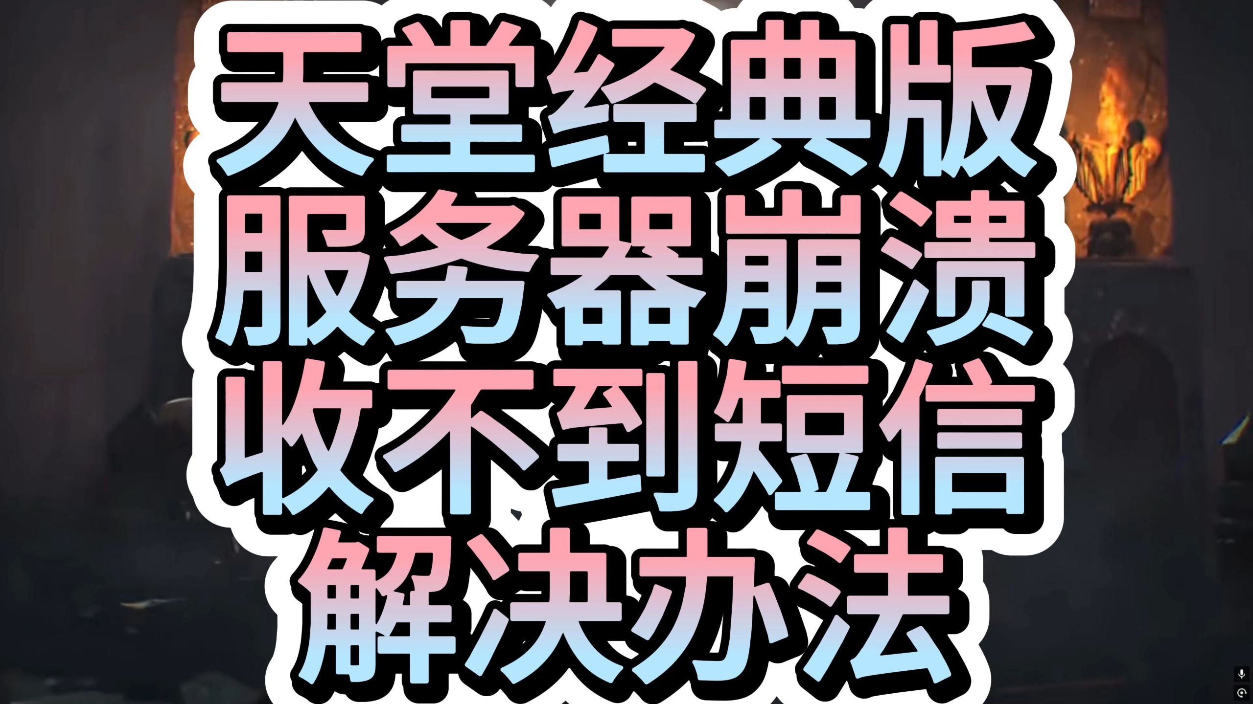 发送短信服务器异常 发送短信服务器异常