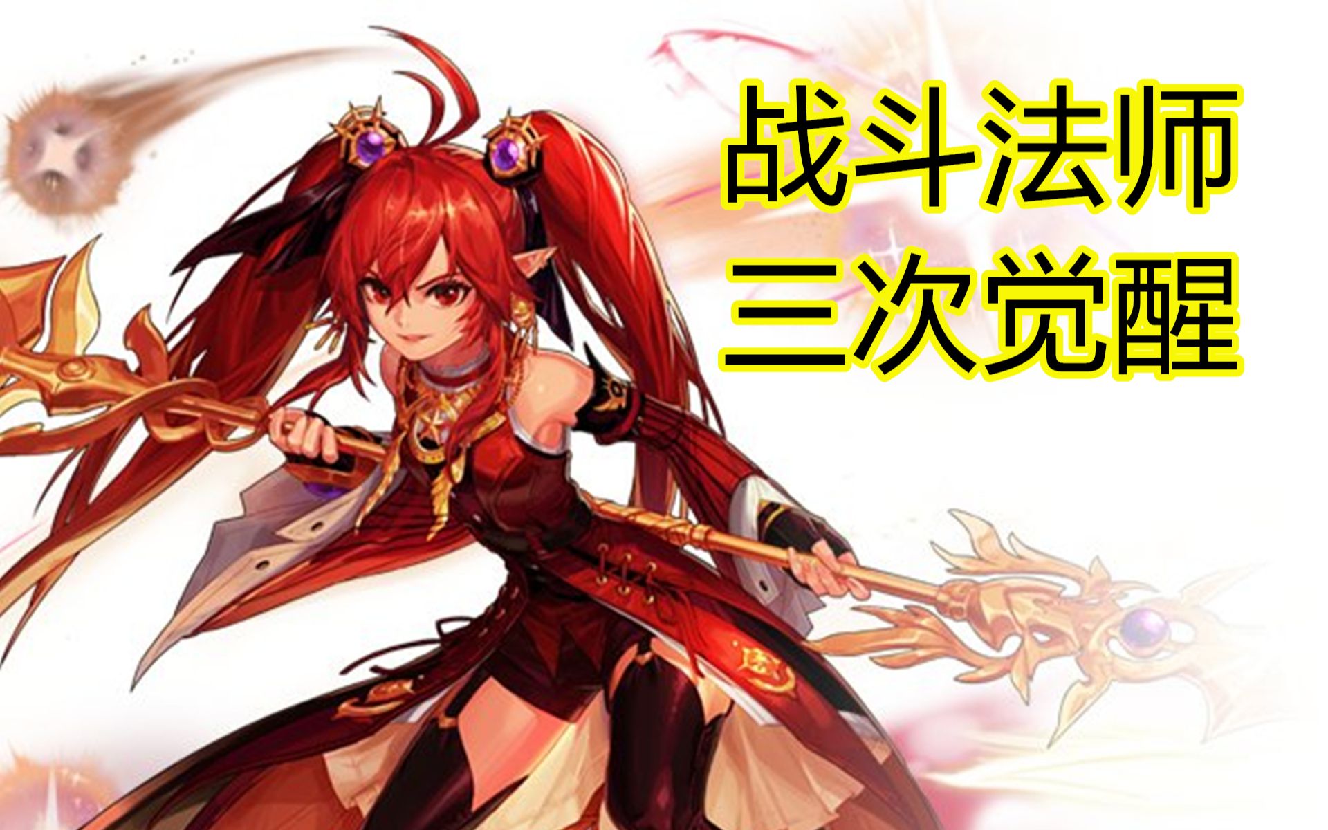 【大硕】女魔法师三次觉醒,战斗法师!