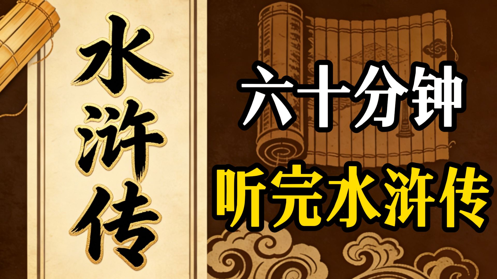 六十分钟听完《水浒传》：梁山泊不是理想国，是人性的修罗场，一部让中国人吵了六百年的血书， 它讲的不是英雄，而是命运！