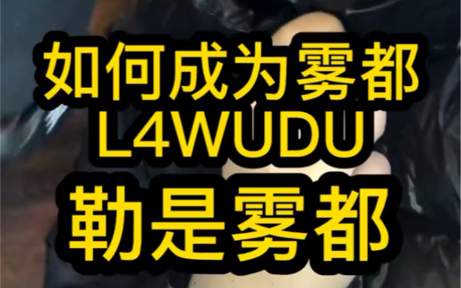 混音教你如何成为L4WUDU!干货收藏!哔哩哔哩bilibili