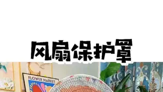 天热家里开始吹风扇了，宝宝好奇心重，喜欢把手塞进风扇里，赶紧买了风扇罩，卡通图案很可爱！
