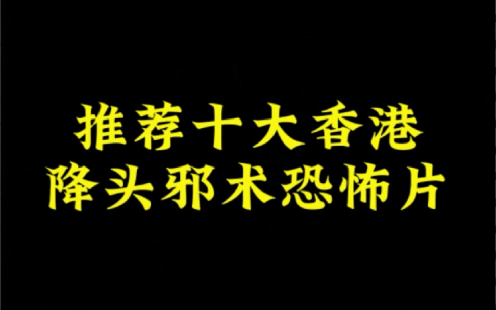 推荐十大香港降头邪术恐怖片,剧情嘎嘎精彩,建议和对象一起看!哔哩哔哩bilibili