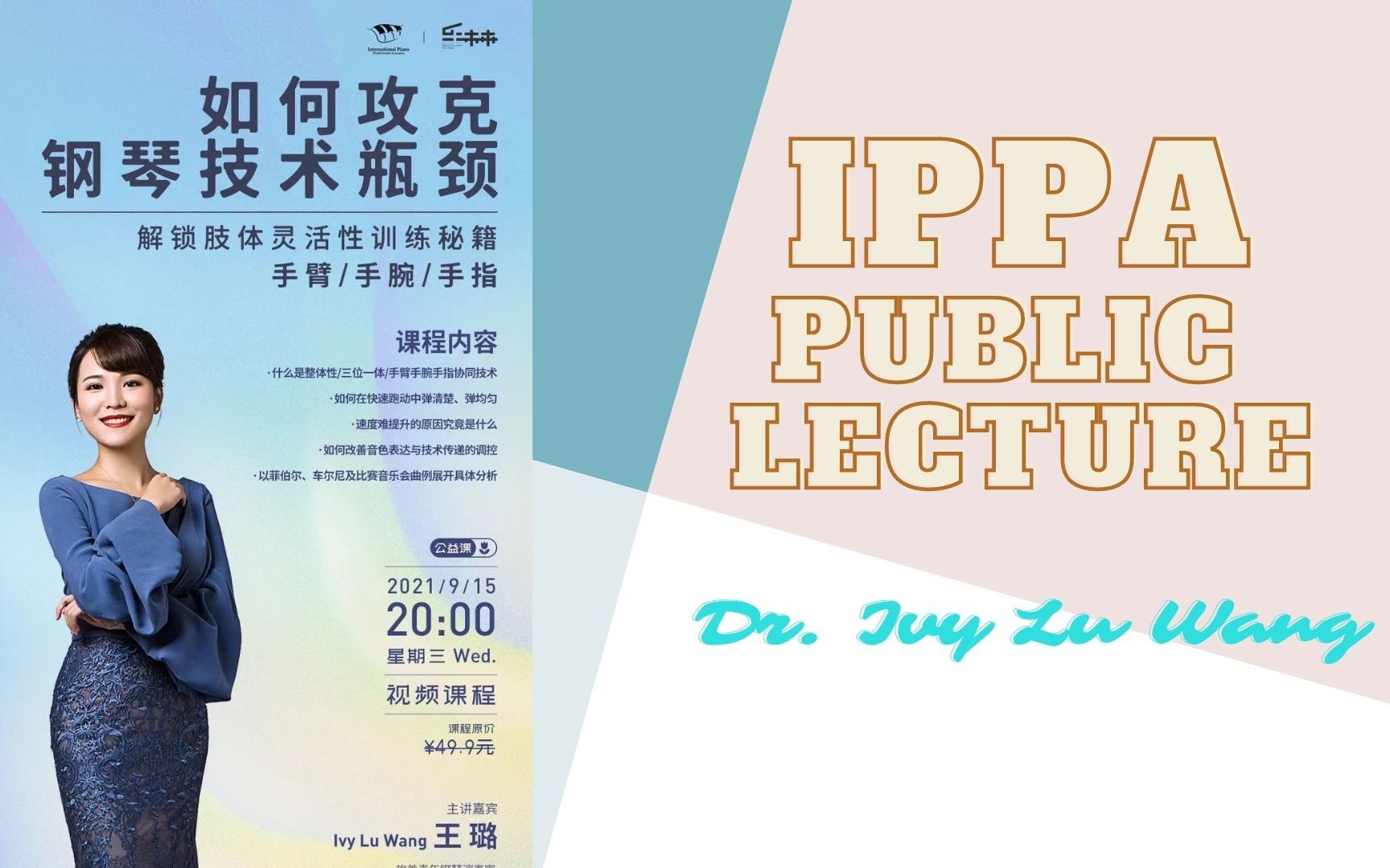 【IPPA公益课】如何攻克钢琴技术瓶颈哔哩哔哩bilibili