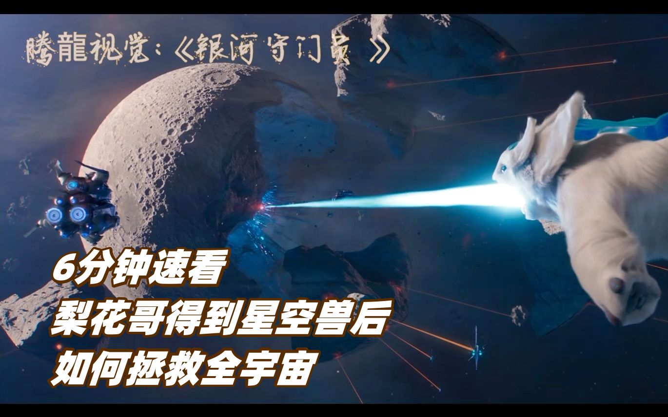 《银河守门员》6分钟速看犁花哥得到星空兽是如何拯救宇宙的!