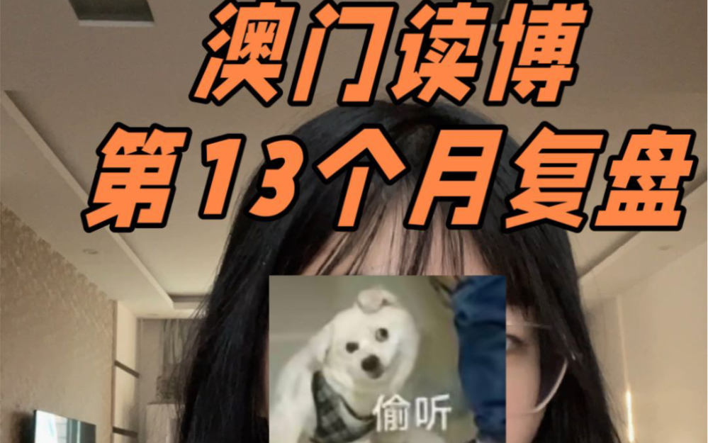 澳门读博第13个月复盘!博二啦!学制三年!哔哩哔哩bilibili