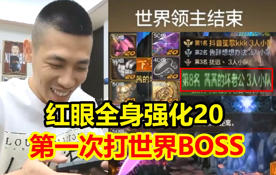 宝哥手游全身20红眼第一次打世界BOSS!5100万分数排名第八!太猛了!网络游戏热门视频