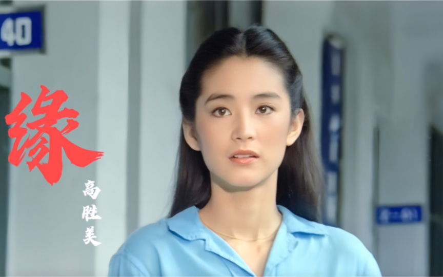 80年代甜歌皇后高胜美一曲《缘》,唱尽了多少离别愁绪,听醉了