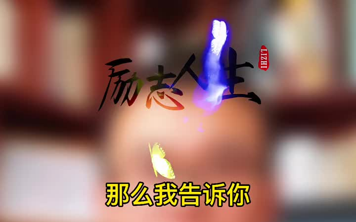 【励志人生】创业励志语录10哔哩哔哩bilibili