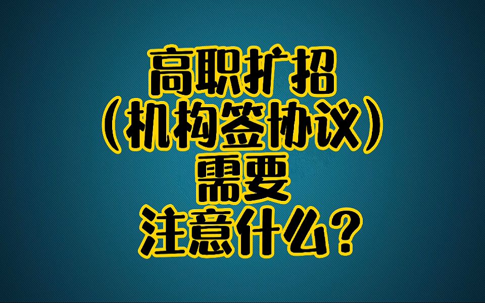 高职扩招(机构签协议)需要注意什么?哔哩哔哩bilibili