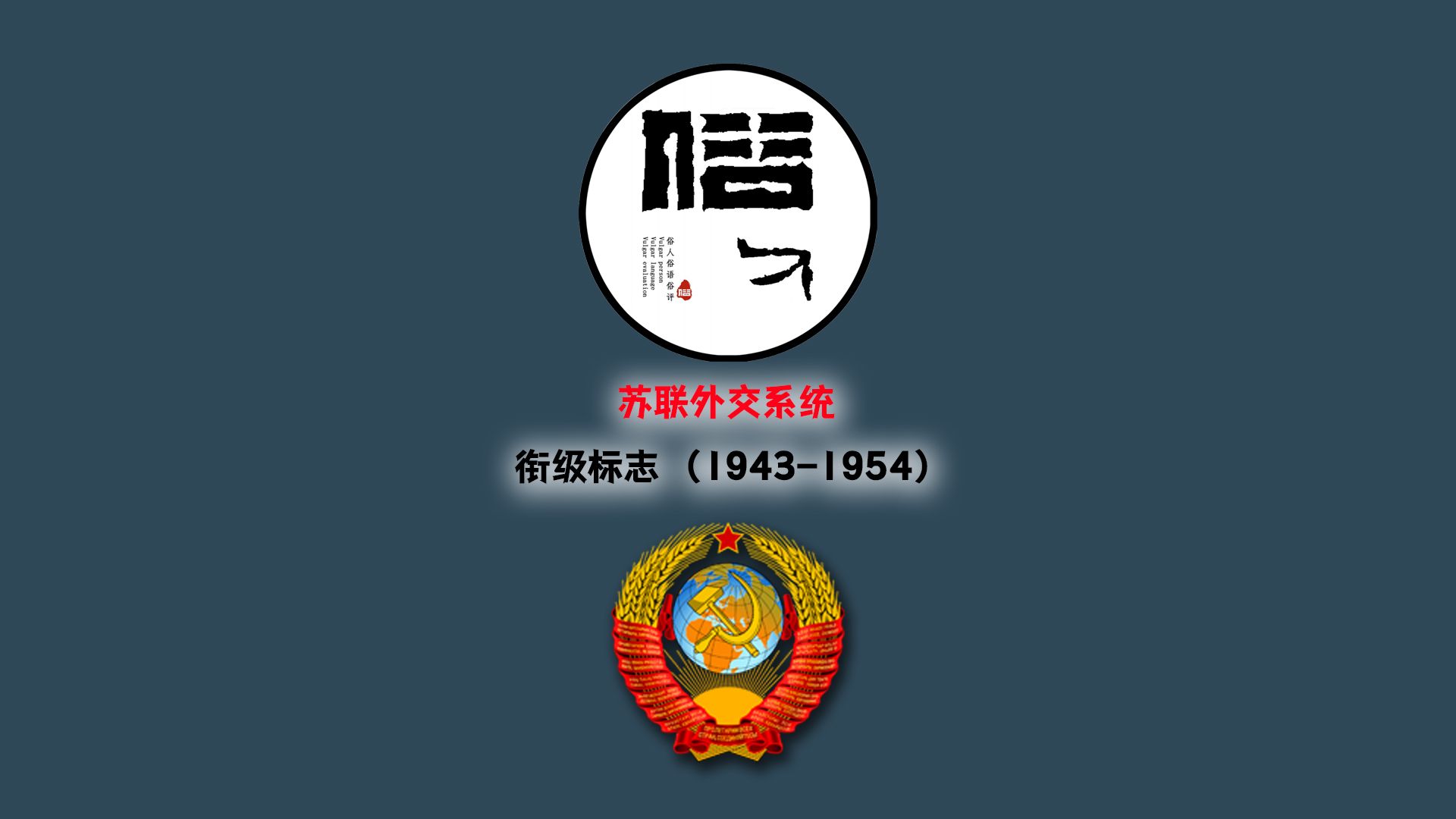 苏联外交系统衔级标志(1943年1954年)哔哩哔哩bilibili