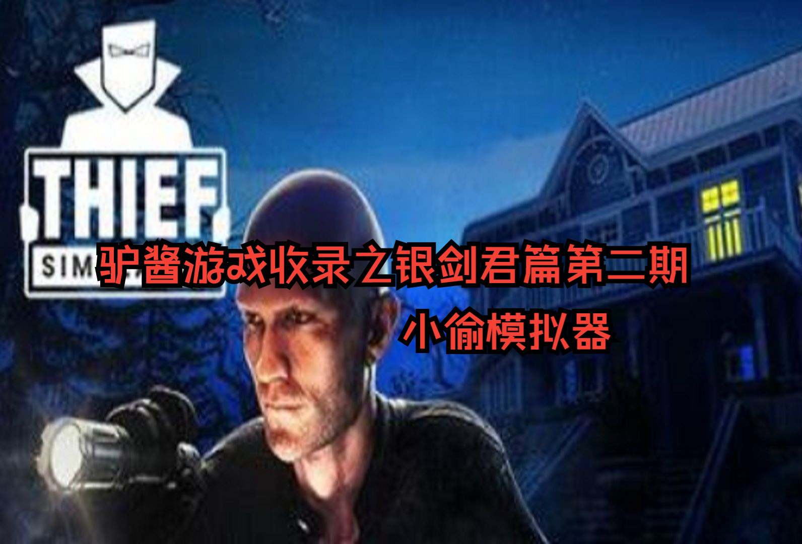 【驴酱游戏收录之银剑君篇第二期】《小偷模拟器/Thief Simulator》录播全程合集(持续更新)哔哩哔哩bilibili