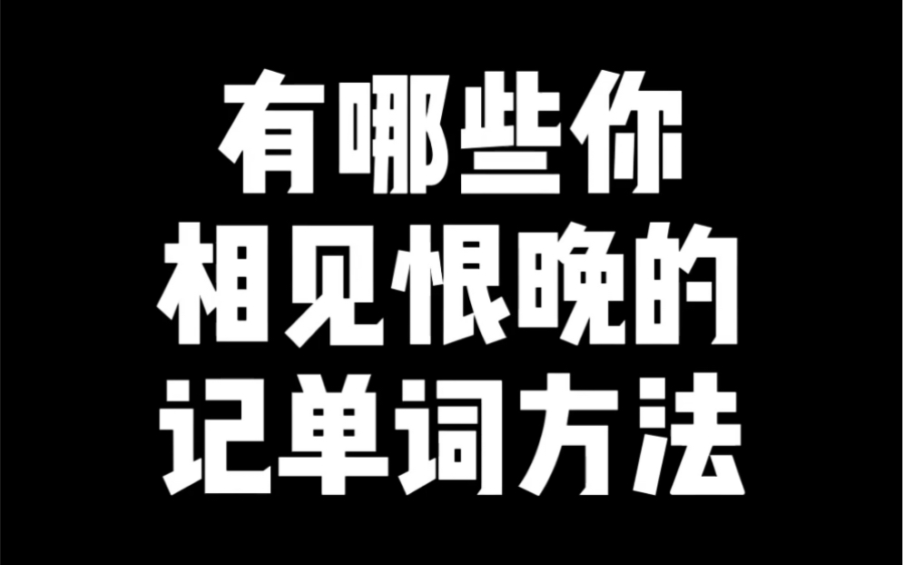 【谐音梗记单词】高(搞)效(笑)记单词的方法,你get到了吗?哔哩哔哩bilibili