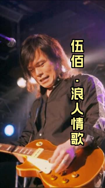 五佰浪人情歌