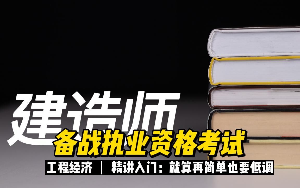 [图]建造师丨工程经济：精讲入门-简单不简单，都要保持一颗低调的心