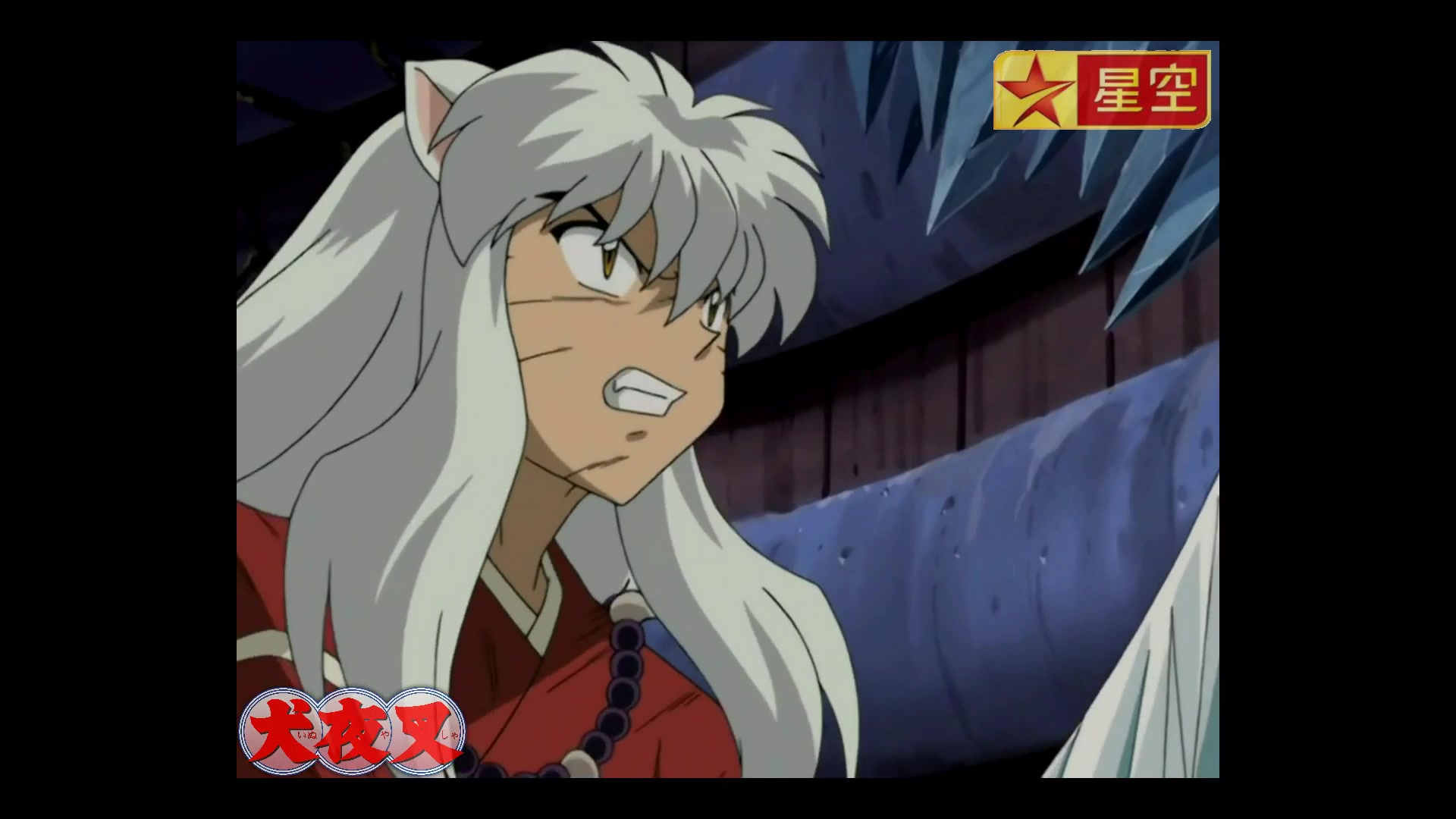 星空卫视复刻犬夜叉157金刚枪破