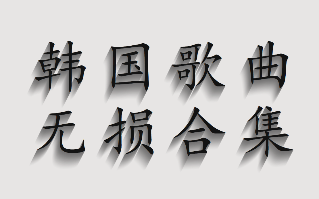 [图]超好听韩国歌曲、韩国音乐、BLACKPINK、韩国女子演唱组合、女团热舞MV、sbs live