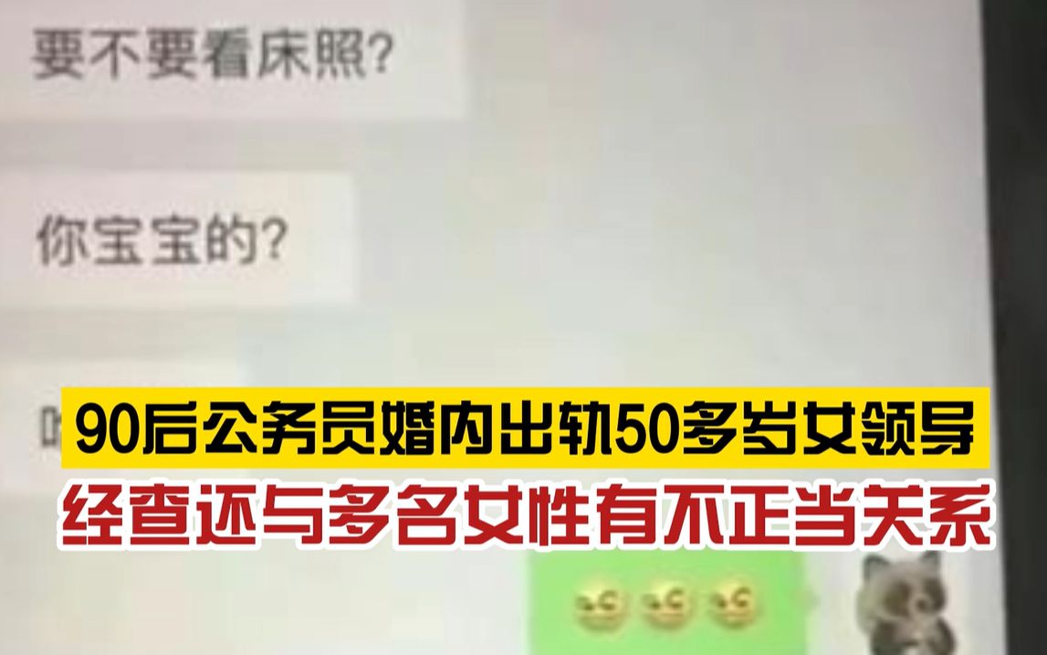 严肃处理!90后公务员婚内出轨女领导,妻子曝出露骨聊天记录哔哩哔哩bilibili