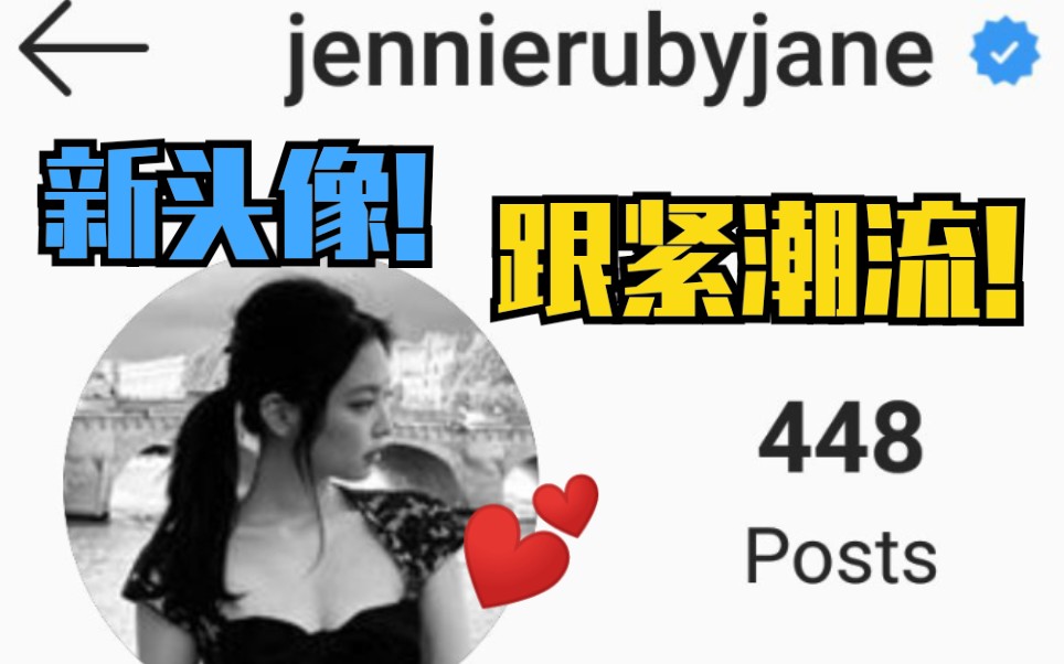 Jennie换头像!快来跟紧潮流!头像大户提供新素材了!blackpink哔哩哔哩bilibili