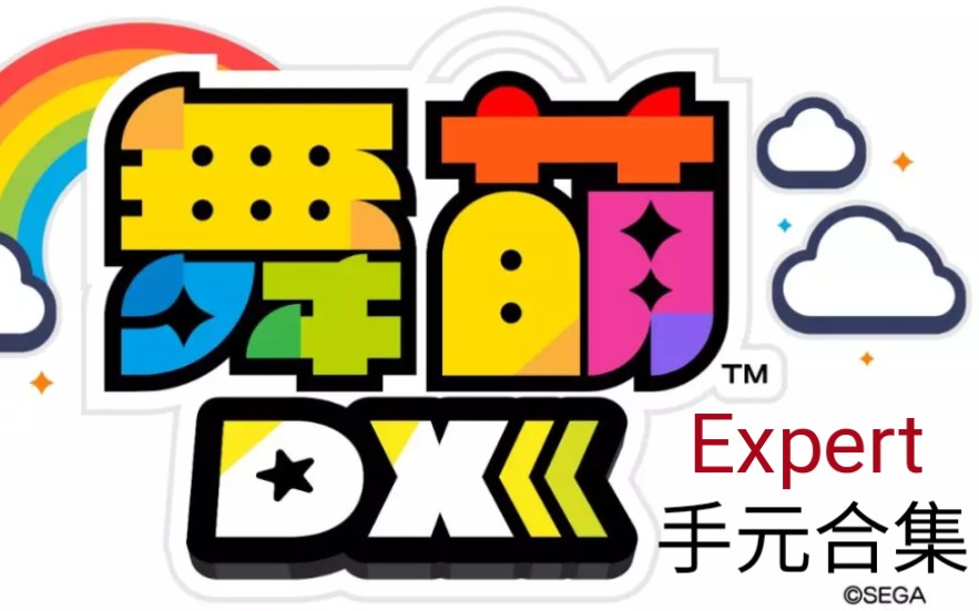 【maimai手元合集】Expert难度外录手元参考 by透明哔哩哔哩bilibili