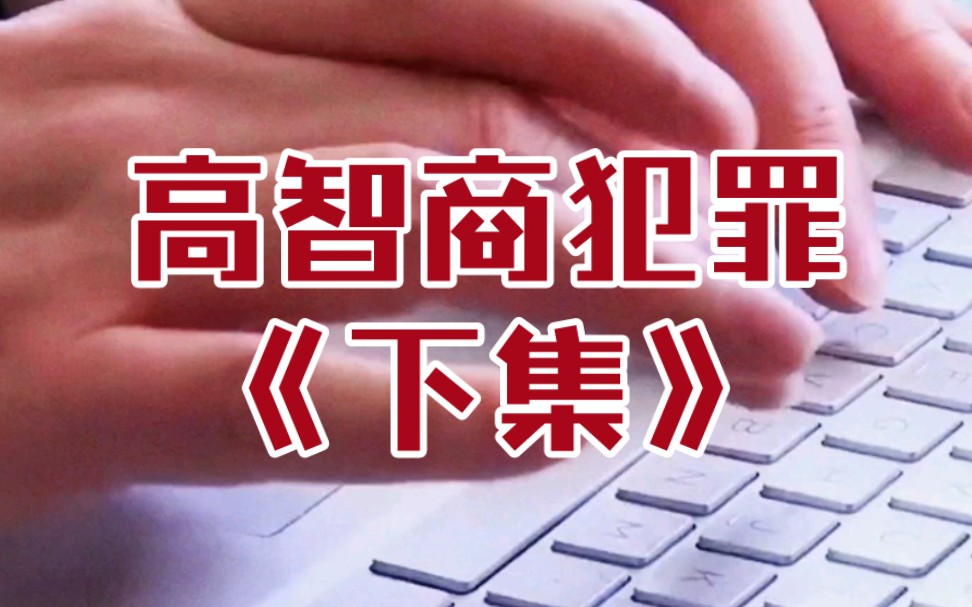 江苏省南京市→2020年2月10日《高智商犯罪》下集哔哩哔哩bilibili