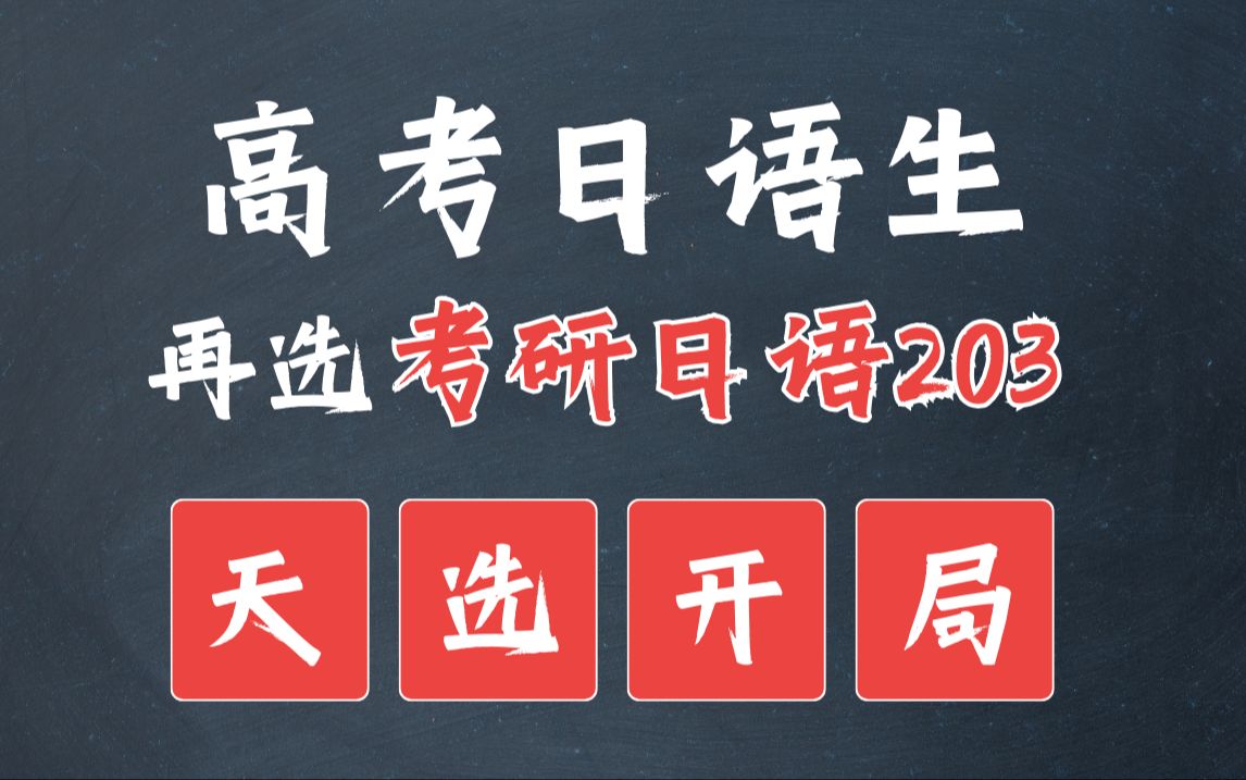 【考研日语203】高考日语生如何6个月逆袭考研日语203 明王道哔哩哔哩bilibili