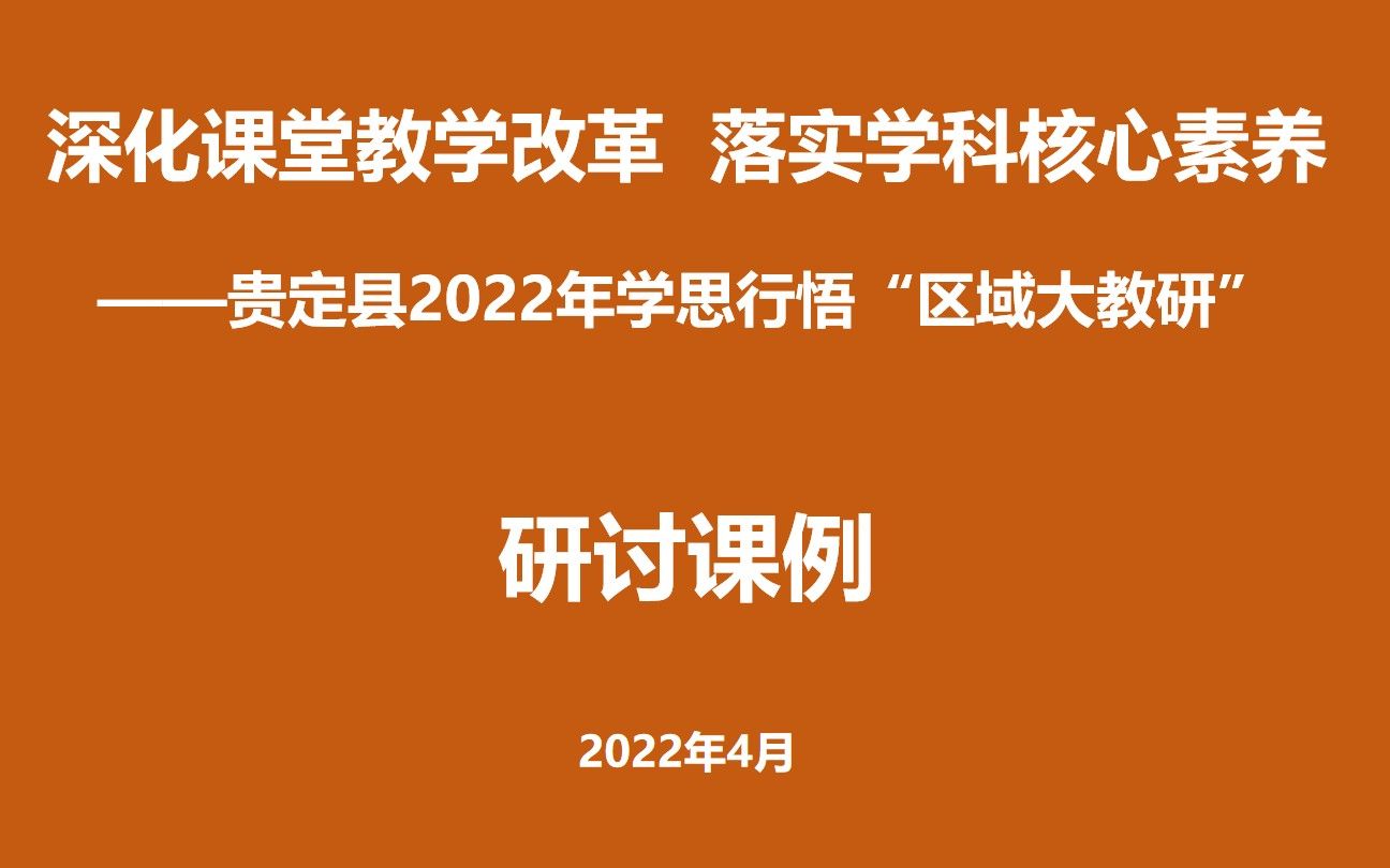 [图]贵定县2022年“学思行悟”课改背景下“区域大教研”研讨课例 统编版 五年级 下册《刷子李》授课教师：周春燕（贵定县第一小学）