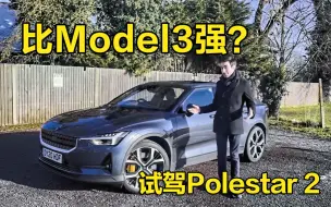 Скачать видео: 它比Model 3强？海外试Polestar 2