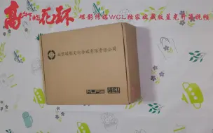 Download Video: 《高山下的花环》碟影传媒WCL独家收藏版蓝光开箱视频