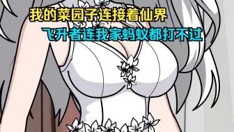 Download Video: 我的菜园子连接着仙界，但飞升者连我家蚂蚁都打不过