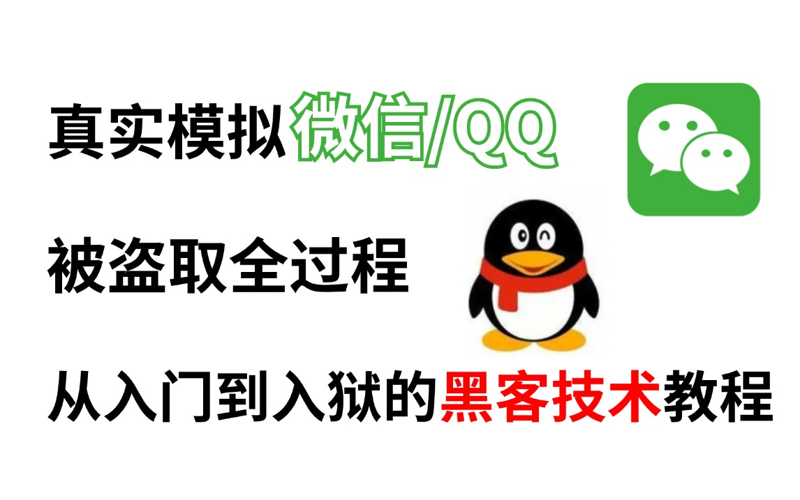 黑客教程 | 真实模拟微信/QQ被盗取过程,Kali破解压缩包、WIFI密码、网站账号密码,渗透测试,内网渗透,黑客技术哔哩哔哩bilibili