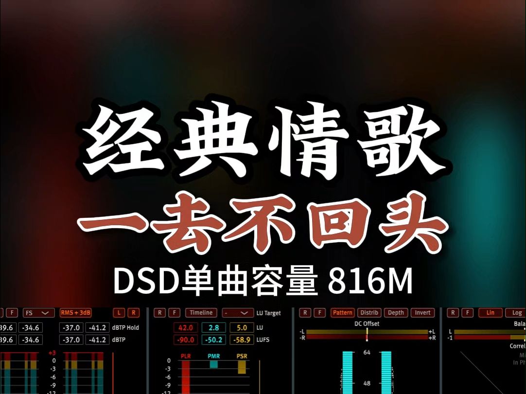 原创经典国语情歌,“甜歌皇后”韩宝仪,《一去不回头》DSD完整版816M,百万调音师专业录音棚制作哔哩哔哩bilibili