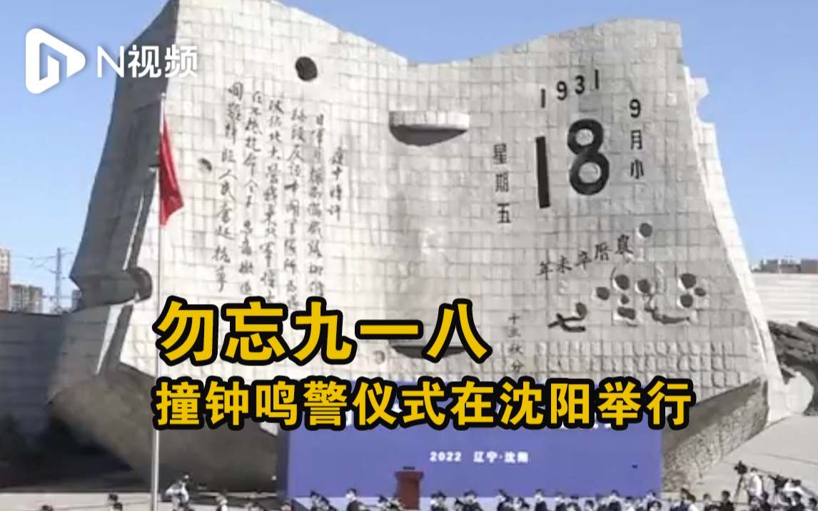 勿忘九一八撞钟鸣警仪式在沈阳举行,14响钟声回荡长空_哔哩哔哩_bilibili