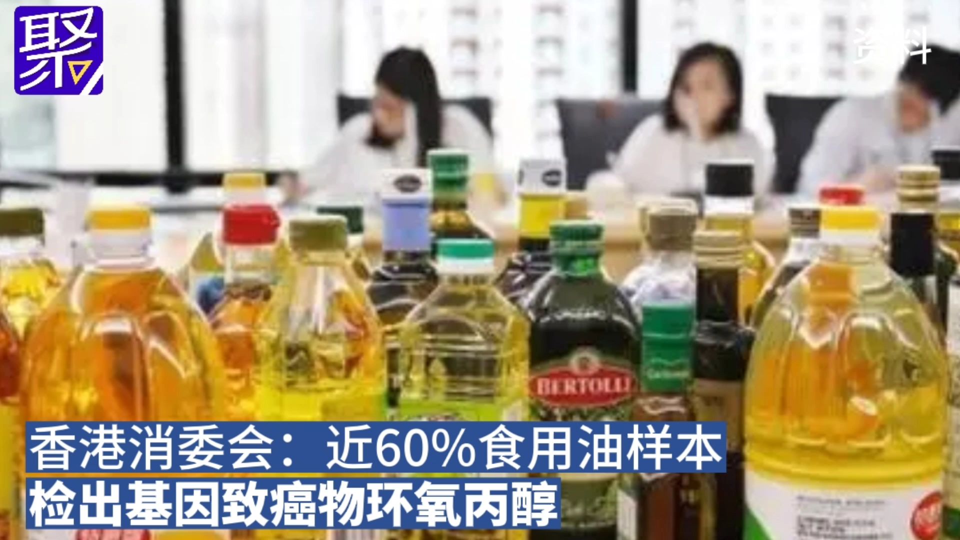 香港消委会:近60%食用油样本检出基因致癌物环氧丙醇哔哩哔哩bilibili