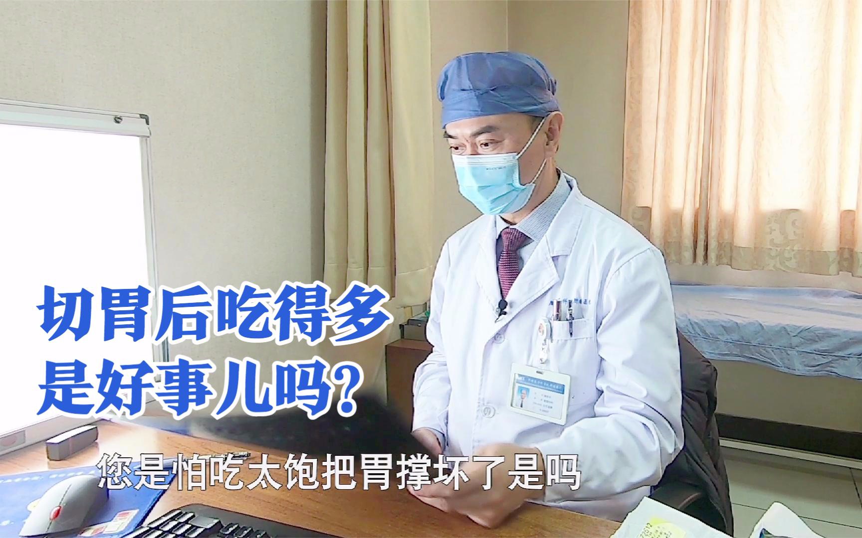 患者切除三分之二的胃后食量超级大,家属:我担心他把胃撑坏了_哔哩