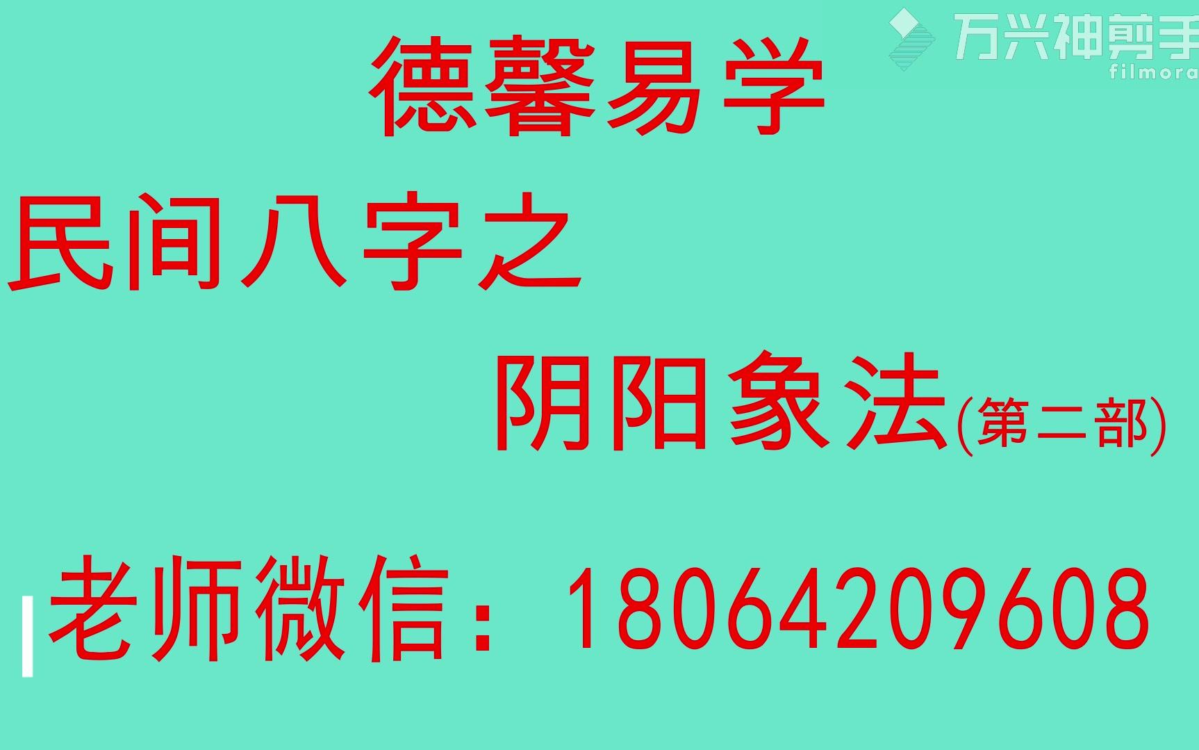 德馨盲派八字阴阳象法基础第一课17哔哩哔哩bilibili