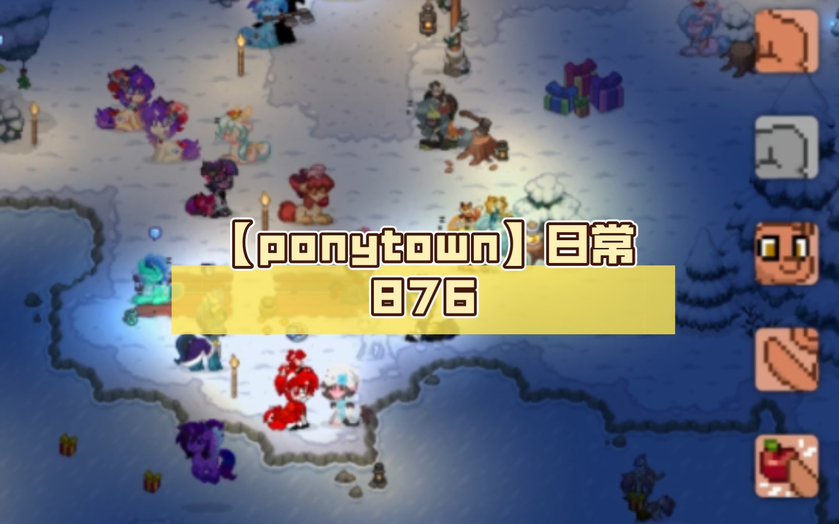 【ponytown】日常876(mlp聚集地)