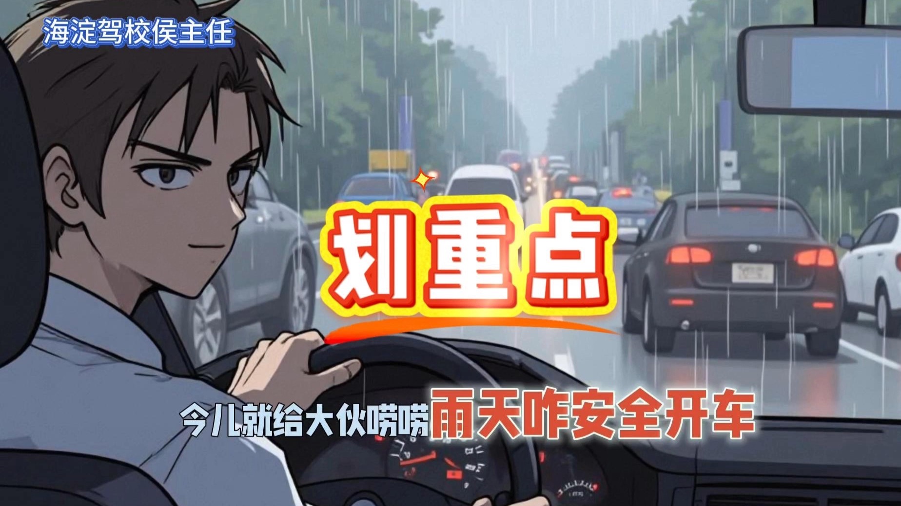 雨天行车怎么确保安全？侯主任来支招啦🚗