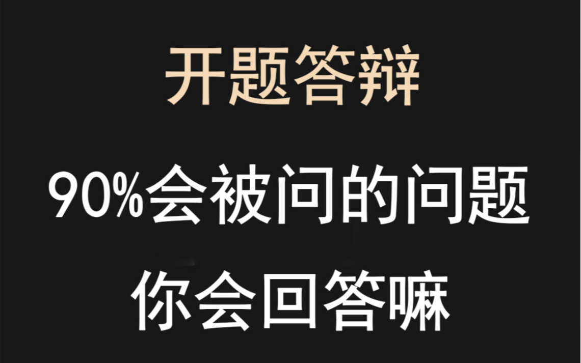 开题答辩90%会被问的问题,你会回答嘛哔哩哔哩bilibili