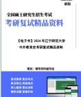 [图]【复试】2024年 辽宁师范大学040104比较教育学《中外教育史》考研复试精品资料真题库模拟题笔记讲义大纲提纲课件