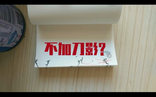 火柴人手翻画当你作死不画刀影会发生什么
