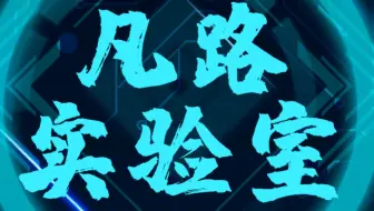 长沙理工大学凡路实验室及各部门介绍视频