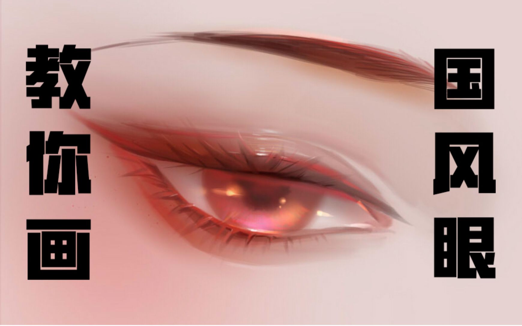 【板绘】10分钟教你画绝美国风厚涂眼睛!