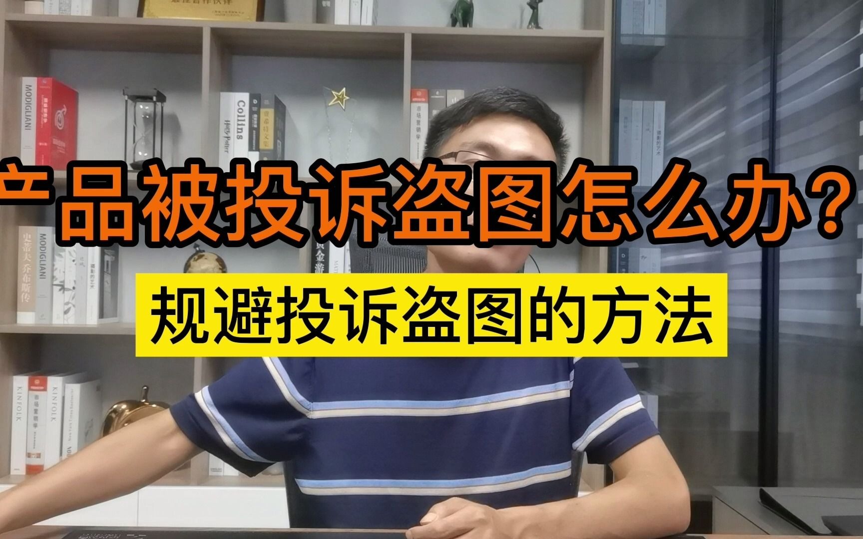 产品被投诉盗图怎么办?规避投诉盗图的方法.哔哩哔哩bilibili