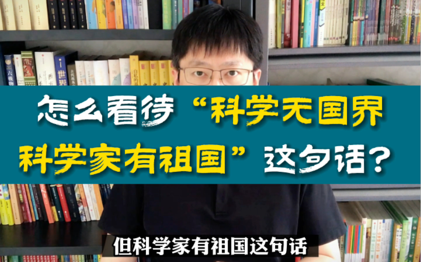 怎么看待“科学无国界,科学家有祖国”哔哩哔哩bilibili