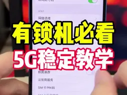 Video herunterladen: 有锁机稳定5G、改善460及耗电量的方法