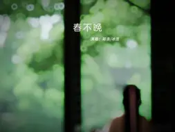 Tải video: “姑娘一句春不晚 痴儿就留在了真江南”