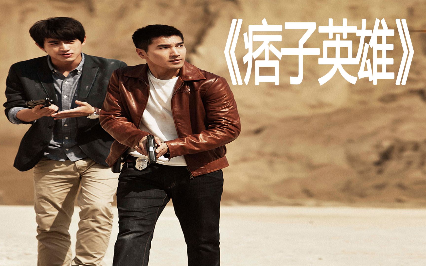 【动作电影】《痞子英雄2》警察成功阻止恐怖分子在城市里散布新型病